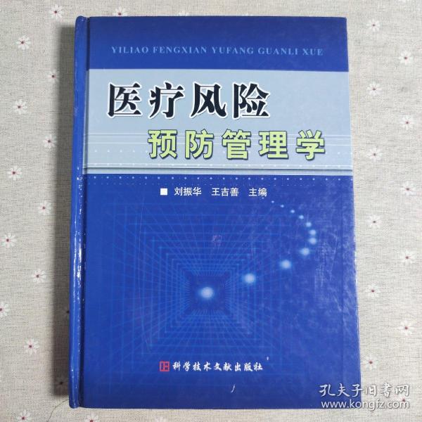 医疗风险预防管理学（精）