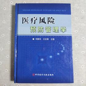 医疗风险预防管理学（精）