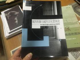 城市形象与城市文化资本论 中外城市形象比较的社会学研究  内2门1层