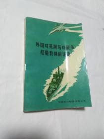 外国对英阿马岛战争经验教训的评论