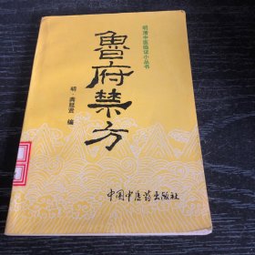 鲁府禁方