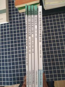 二级建造师继续教育系列教材（建设工程新法律法规与案例分析、安装工程新技术、智慧工地与绿色施工技术、建筑机电工程新技术及应用、信息化技术在建筑电气施工中的应用）【5本】