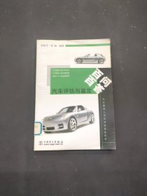 汽車評(píng)估與鑒定百問(wèn)百答