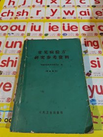 常见病验方研究参考资料