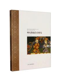 摩尼教离合诗研究 上海古籍出版社，
 胡晓丹 著