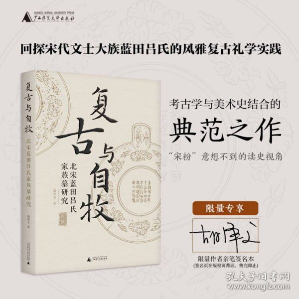 复古与自牧: 北宋蓝田吕氏家族墓研究（定制版封面+作者签名本，“宋粉”意想不到的读史视角，看中国考古学鼻祖如何访古与鉴古）