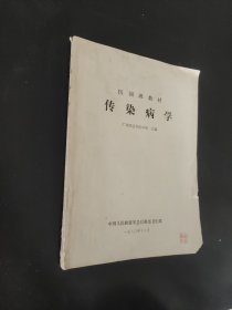 传染病学