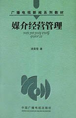 媒介经营管理——广播电视新闻系列教材