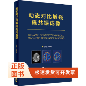 動態(tài)對比磁共振成像