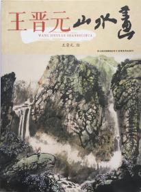 王晋元山水画