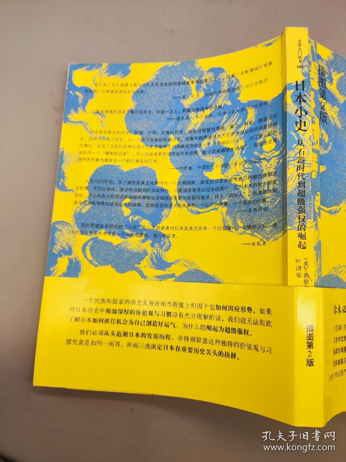 日本小史：从石器时代到超级强权的崛起(2007年一版一印，插图第2版)