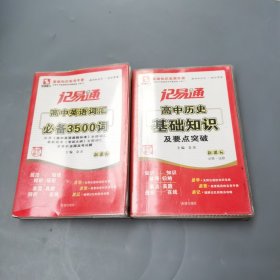 记易通：高中英语词汇必备3500词、高中历史基础知识及要点突破 （2本合售）