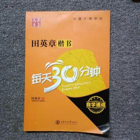 华夏万卷·自学速成:田英章楷书每天30分钟