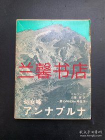 処女峰アンナプルナ：最初の8000m峰登顶（精装本 有函套）