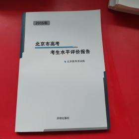 2015年北京市高考考生水平评价报告