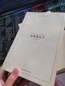 精神现象学（全三册）