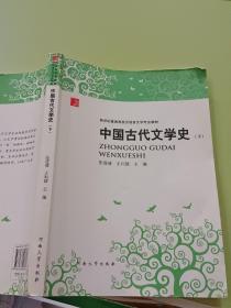 中国古代文学史