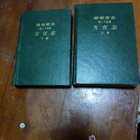 湖南省志一第二十五卷，方言志上，下册