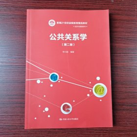 公共关系学（第二版）（新编21世纪远程教育精品教材·经济与管理系列）