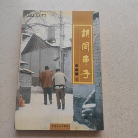 胡同串子【安继新签赠】