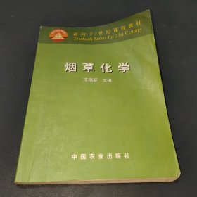 面向21世纪课程教材：烟草化学