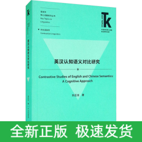 英漢認知語義對比研究