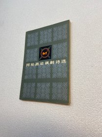 拜伦政治讽刺诗选 【一版一印 9品+++ 正版现货多图拍摄 看图下单】