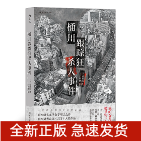 桶川跟踪狂杀人事件（日本纪实文学金字塔尖之作，调查记者全程追踪，直击日本官僚体制的结构性罪恶，推动反跟踪骚扰法案出台的凶杀案件）