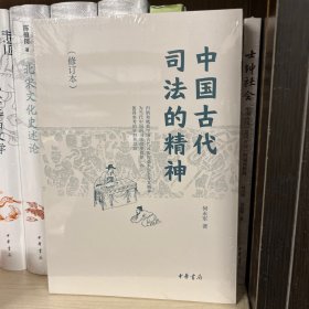 中国古代司法的精神（修订本）