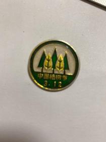 80年代徽章 ：中国植树节 中央绿化委员会 （铝制 直径2.6厘米）