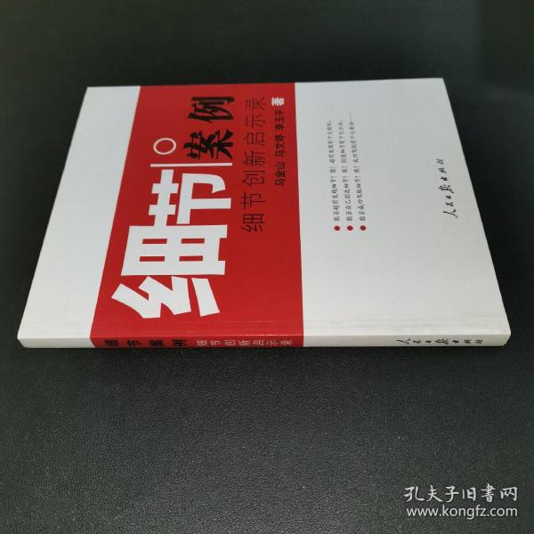 细节案例——细节创新启示录