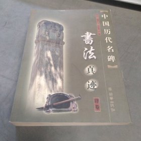 中国历代名碑书法真迹（第四卷）