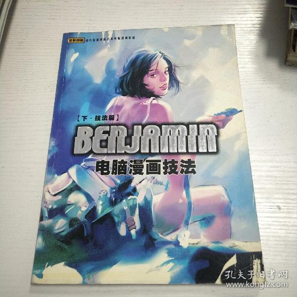 BENJAMIN电脑漫画技法 下 技法篇