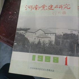 河南党史研究1988年（1-5）