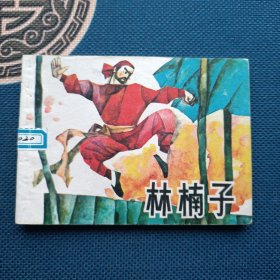 林楠子