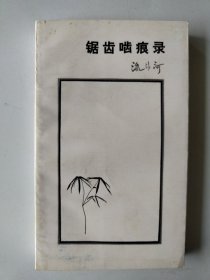 锯齿啮痕录 流沙河签名版