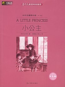 二手小公主（美）伯内特 姚锦镕 曹洁光明日报出版社2007-07-019787802064799