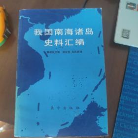 我国南海诸岛史料汇编（吴凤斌签名赠送）