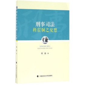 全新正版刑事司法科层制之反思9787562069171