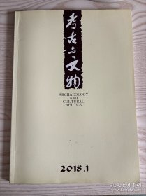 考古与文物2018年第1期