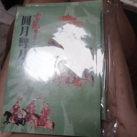 圓月彎刀
