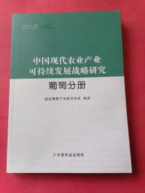 现代农业产业技术体系 中国现代农业产业可持续发展战略研究：葡萄分册（全新未阅）