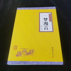 中华经典藏书谦德国学文库/一梦漫言