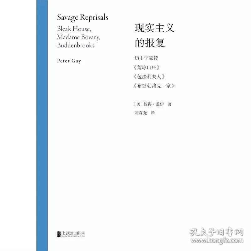 现实主义的报复：历史学家读《荒凉山庄》《包法利夫人》《布登勃洛克一家》