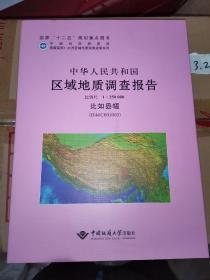 中华人民共和国区域地质调查报告:比如县幅(H46COO1OO3) 比例尺 ︰ 5 000 中国地质大学出版社