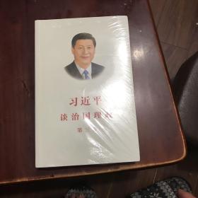 习近平谈治国理政第三卷（中文平装）（未开封）