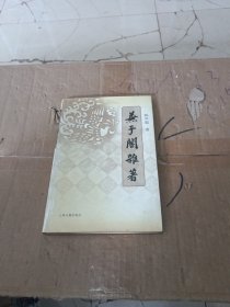 兼于阁杂著