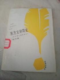 东方文学简史（亚非其他国家部分）（世界文学评介丛书）