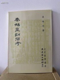 秦始皇刻石考，32开124页，1994年台文史哲初版，特价128元