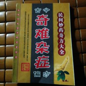 古今奇难杂症偏方